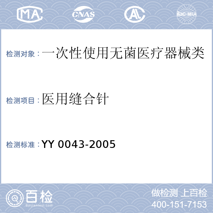 医用缝合针 YY 0043-2005 医用缝合针