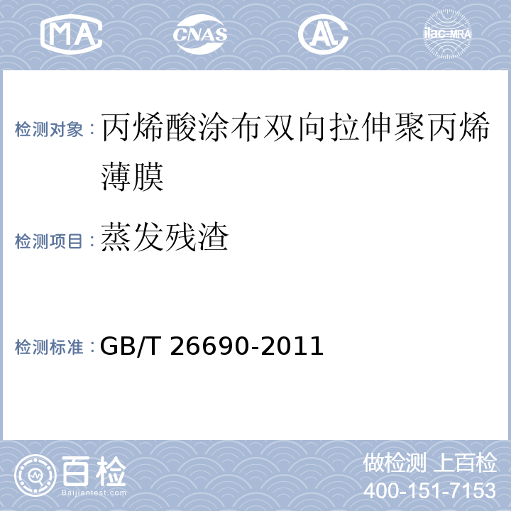 蒸发残渣 GB/T 26690-2011 丙烯酸涂布双向拉伸聚丙烯薄膜