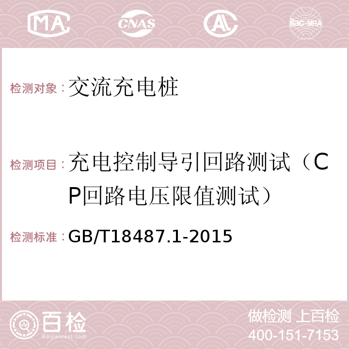 充电控制导引回路测试（CP回路电压限值测试） GB/T 18487.1-2015 电动汽车传导充电系统 第1部分:通用要求