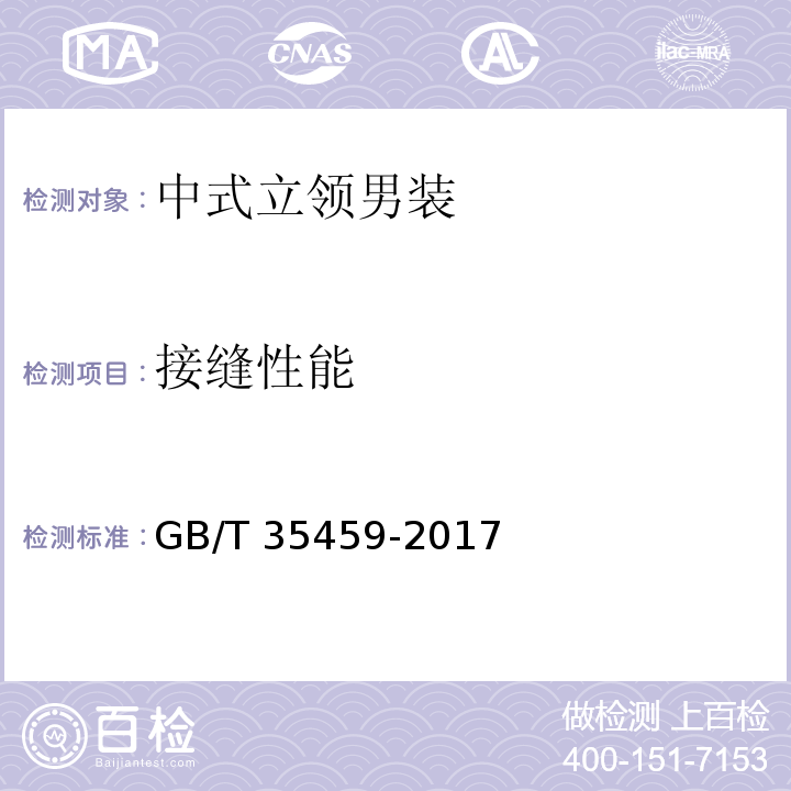 接缝性能 GB/T 35459-2017 中式立领男装