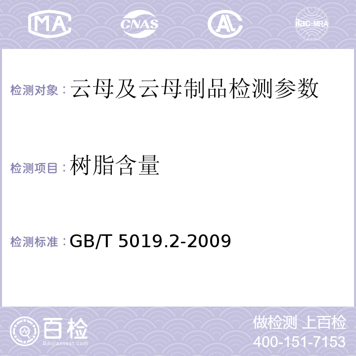 树脂含量 GB/T 5019.2-2009 以云母为基的绝缘材料 第2部分:试验方法