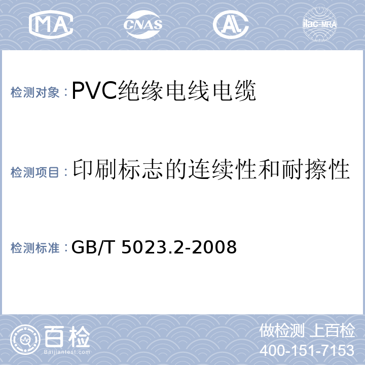 印刷标志的连续性和耐擦性 GB/T 5023.2-2008 额定电压450/750V及以下聚氯乙烯绝缘电缆 第2部分:试验方法