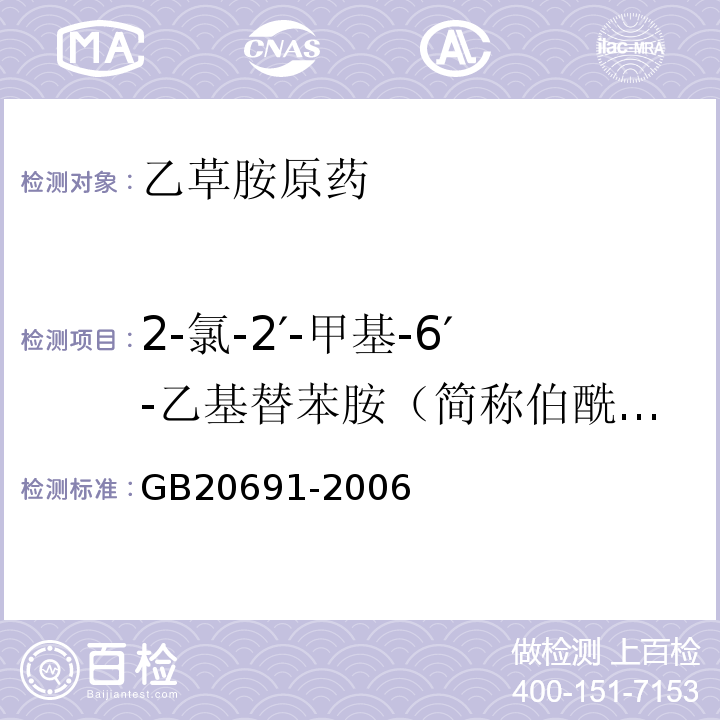 2-氯-2′-甲基-6′-乙基替苯胺（简称伯酰胺）质量分数 GB/T 20691-2006 【强改推】乙草胺原药