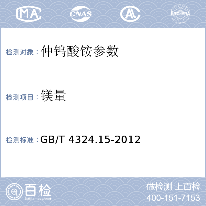 镁量 GB/T 4324.15-2008 钨化学分析方法 镁量的测定 火焰原子吸收光谱法和电感耦合等离子体原子发射光谱法