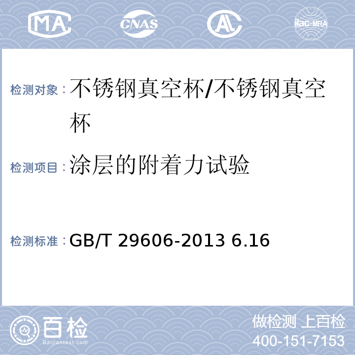 涂层的附着力试验 GB/T 29606-2013 不锈钢真空杯