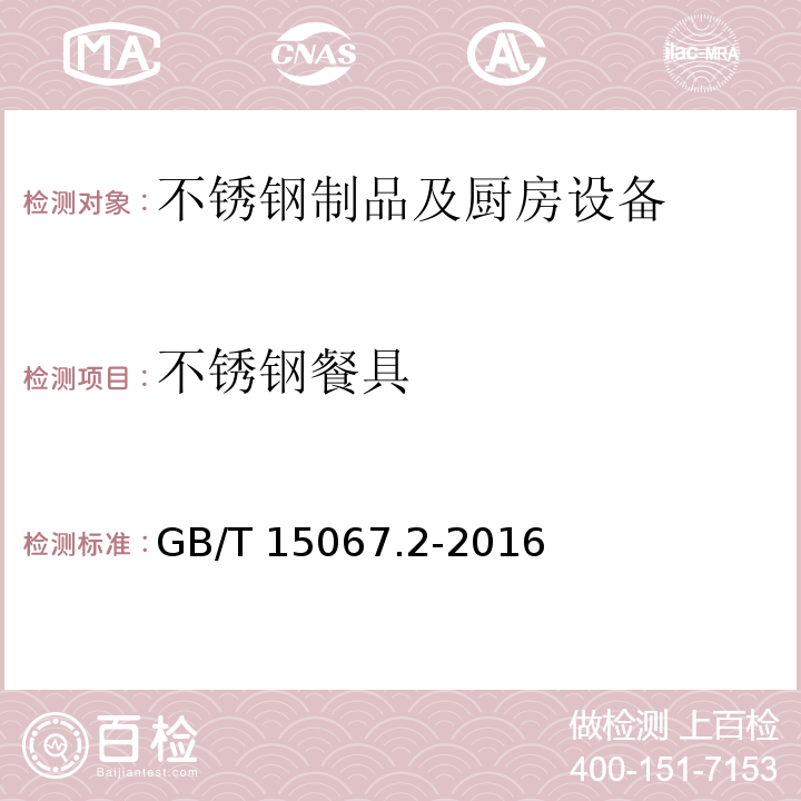 不锈钢餐具 GB/T 15067.2-2016 不锈钢餐具