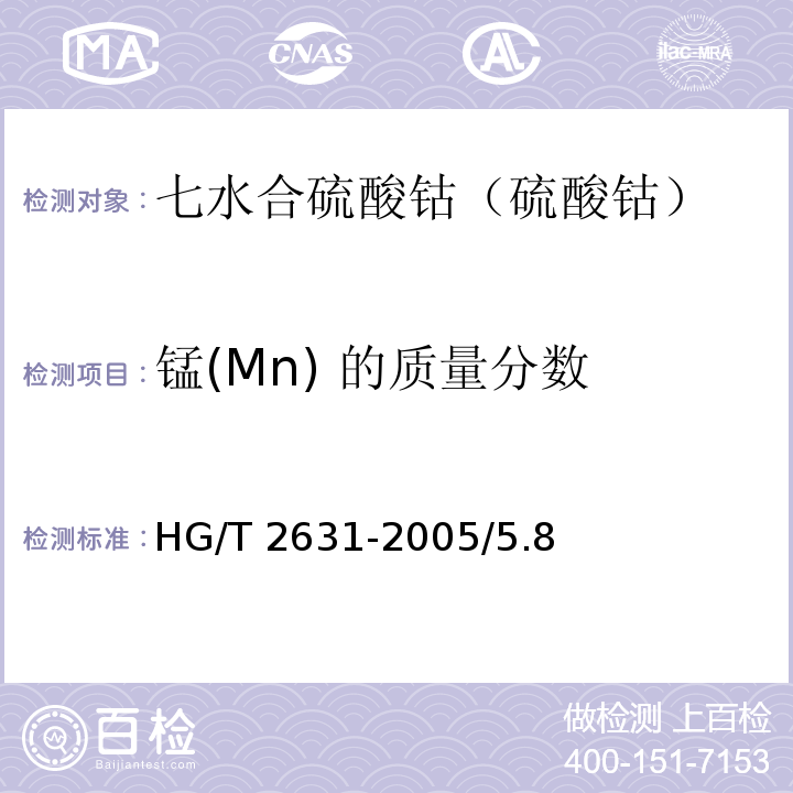 锰(Mn) 的质量分数 化学试剂 七水合硫酸钴（硫酸钴）HG/T 2631-2005/5.8