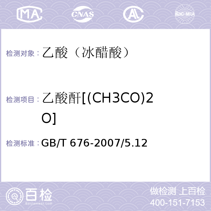 乙酸酐[(CH3CO)2O] GB/T 676-2007 化学试剂 乙酸(冰醋酸)