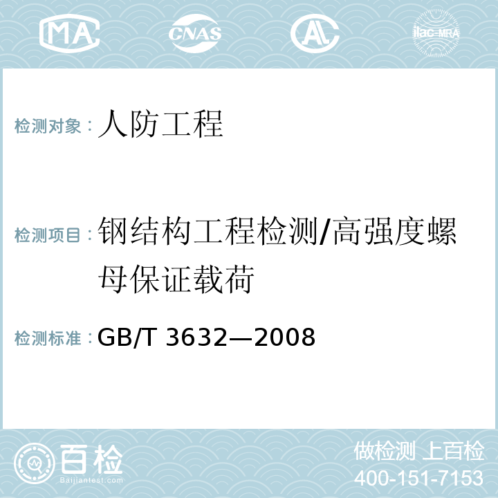 钢结构工程检测/高强度螺母保证载荷 钢结构用扭剪型高强度螺栓连接副