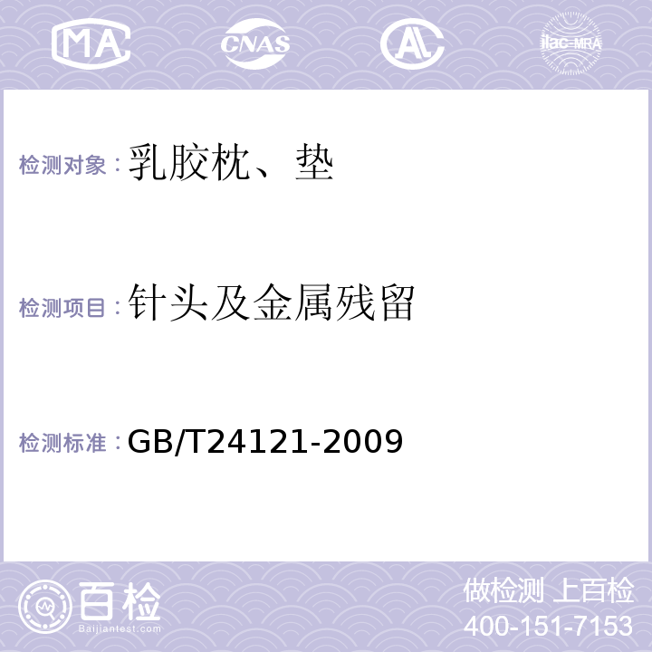 针头及金属残留 GB/T 24121-2009 纺织制品 断针类残留物的检测方法