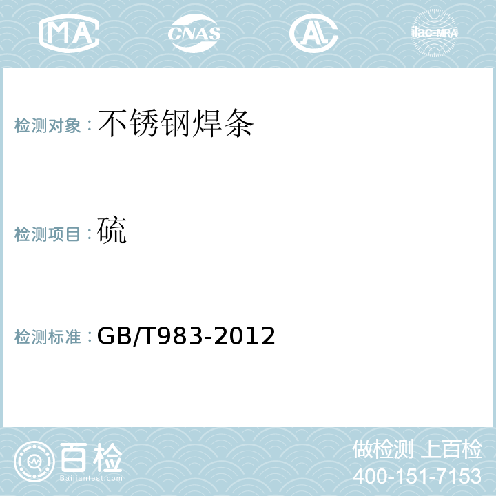 硫 GB/T 983-2012 不锈钢焊条