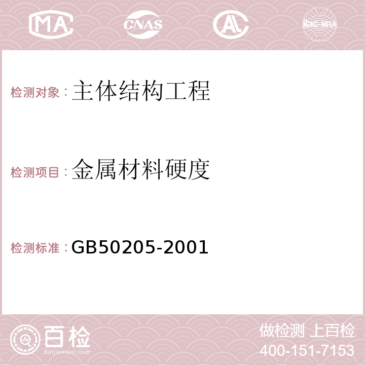 金属材料硬度 GB 50205-2001 钢结构工程施工质量验收规范(附条文说明)