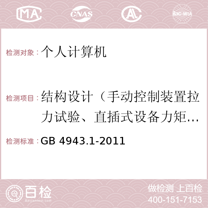 结构设计（手动控制装置拉力试验、直插式设备力矩试验） 信息技术设备 安全 第1部分：通用要求GB 4943.1-2011