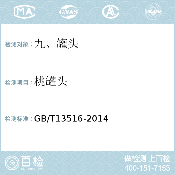 桃罐头 桃罐头GB/T13516-2014