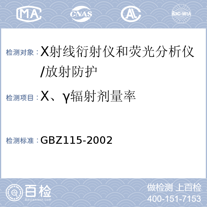 Χ、γ辐射剂量率 GBZ 115-2002 X射线衍射仪和荧光分析仪卫生防护标准