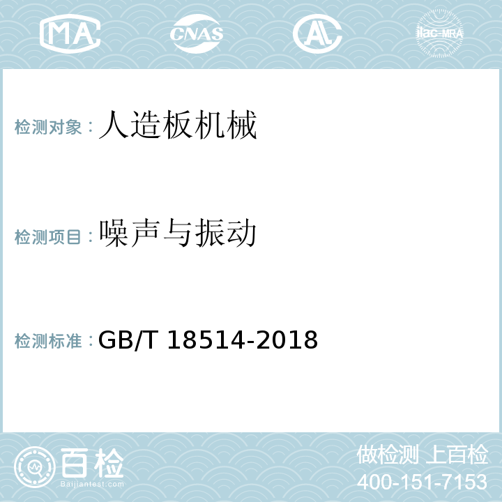 噪声与振动 人造板机械安全通则GB/T 18514-2018