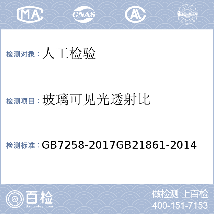 玻璃可见光透射比 机动车运行安全技术条件 机动车安全技术检验项目和方法 GB7258-2017GB21861-2014