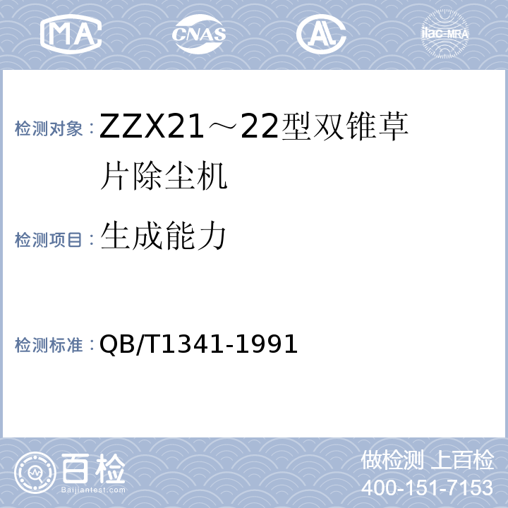 生成能力 ZCC21～22型双锥草片除尘机QB/T1341-1991