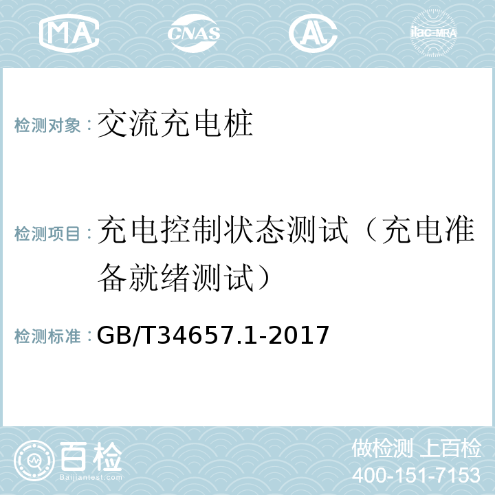 充电控制状态测试（充电准备就绪测试） GB/T 34657.1-2017 电动汽车传导充电互操作性测试规范 第1部分：供电设备