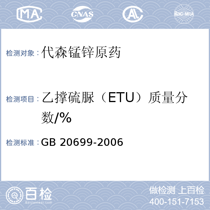 乙撑硫脲（ETU）质量分数/% GB/T 20699-2006 【强改推】代森锰锌原药