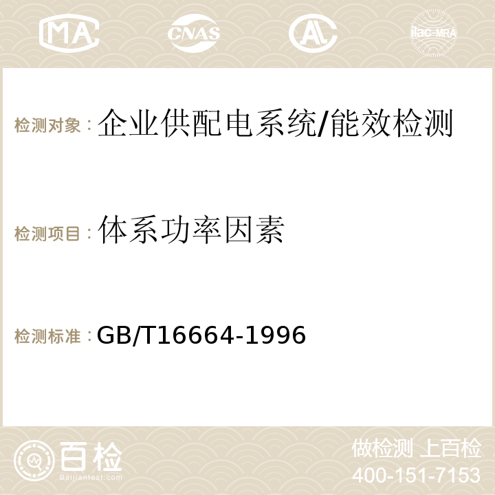 体系功率因素 企业供配电系统节能监测方法 /GB/T16664-1996