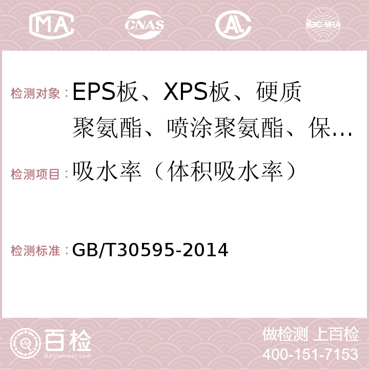 吸水率（体积吸水率） 挤塑聚苯板（XPS）薄抹灰外墙外保温系统材料GB/T30595-2014