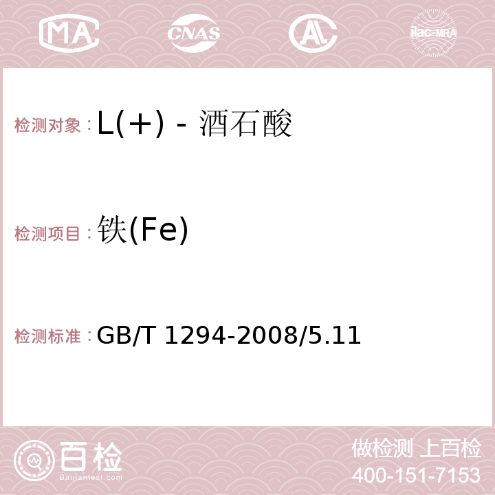 铁(Fe) 化学试剂 L(+) - 酒石酸GB/T 1294-2008/5.11