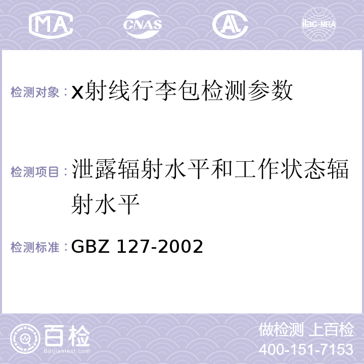 泄露輻射水平和工作狀態輻射水平 x射線行李包檢查系統衛生防護標準 GBZ 127-2002