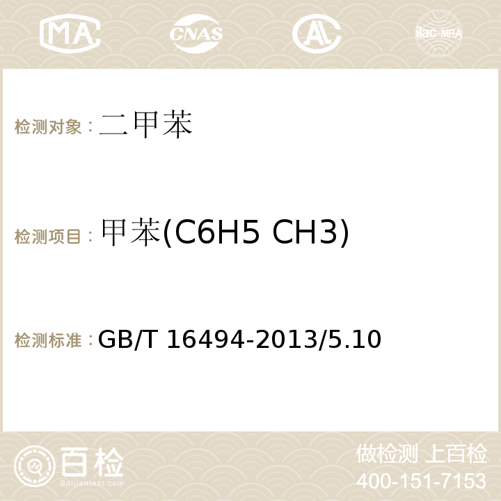 甲苯(C6H5 CH3) GB/T 16494-2013 化学试剂 二甲苯