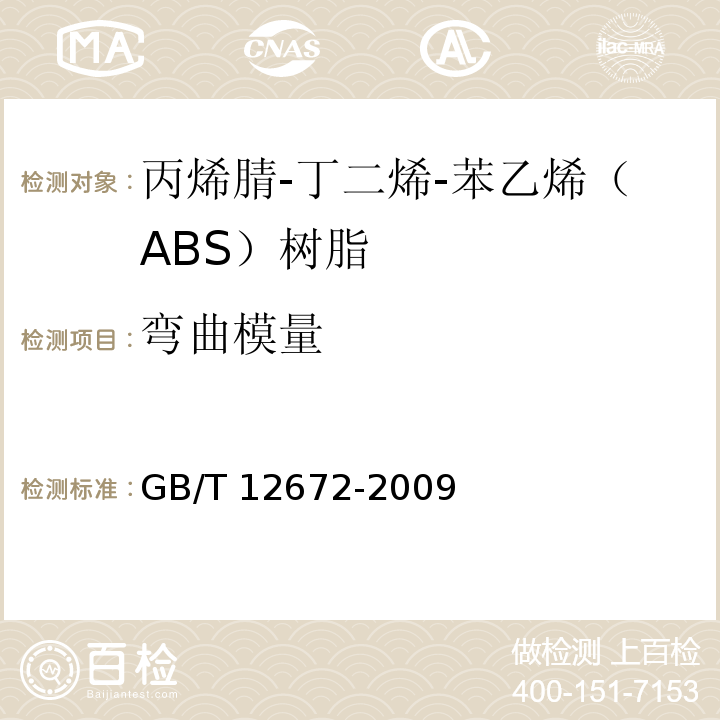 弯曲模量 GB/T 12672-2009 丙烯腈-丁二烯-苯乙烯(ABS)树脂