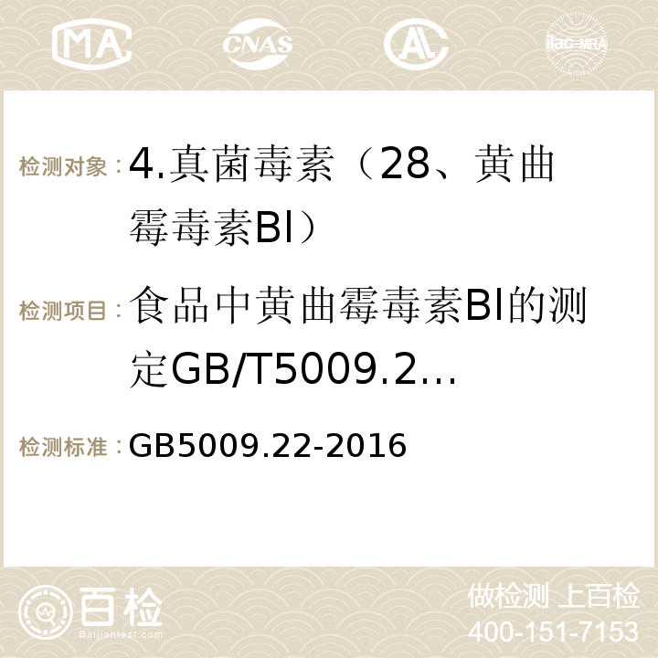 食品中黄曲霉毒素Bl的测定GB/T5009.22-2003 GB 5009.22-2016 食品安全国家标准 食品中黄曲霉毒素B族和G族的测定(附勘误表)