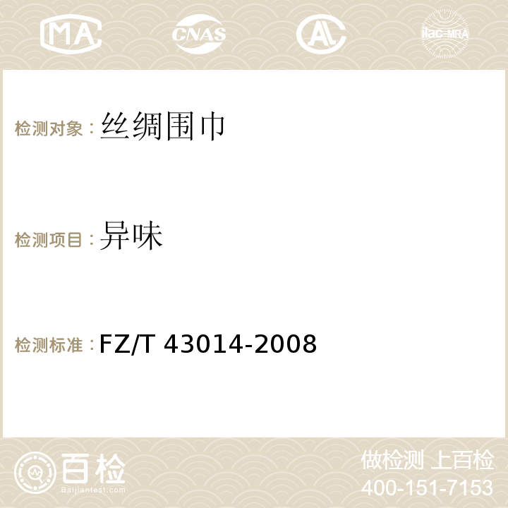异味 FZ/T 43014-2008 丝绸围巾