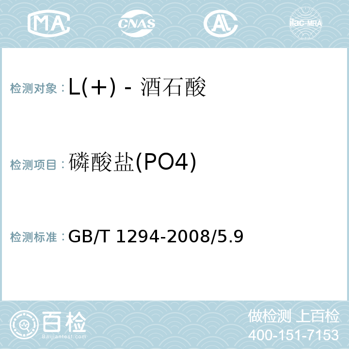 磷酸盐(PO4) GB/T 1294-2008 化学试剂 L(+)-酒石酸