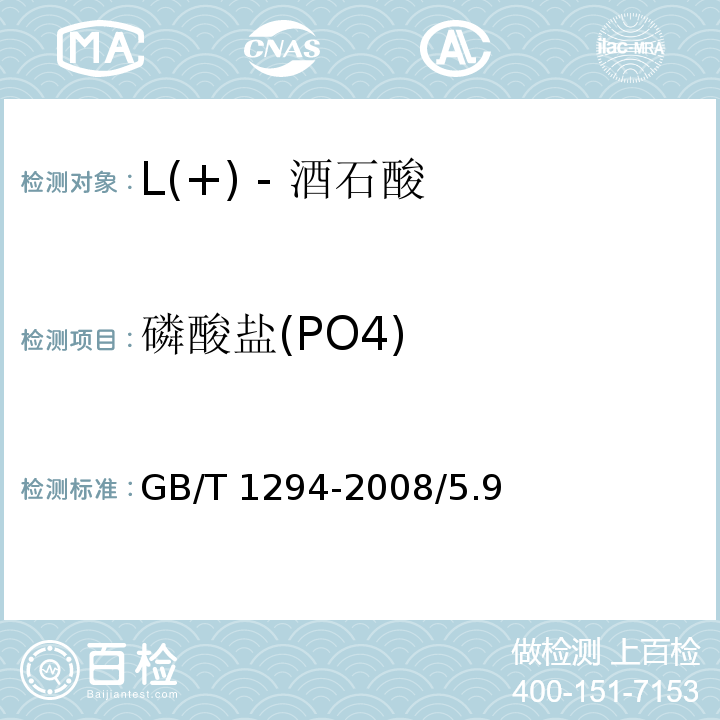 磷酸盐(PO4) 化学试剂 L(+) - 酒石酸GB/T 1294-2008/5.9