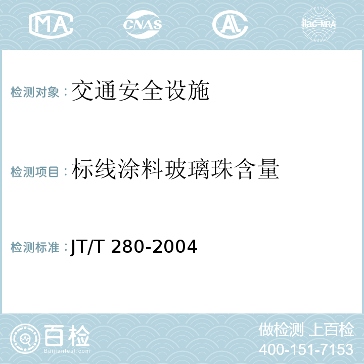 标线涂料玻璃珠含量 JT/T 280-2004 路面标线涂料