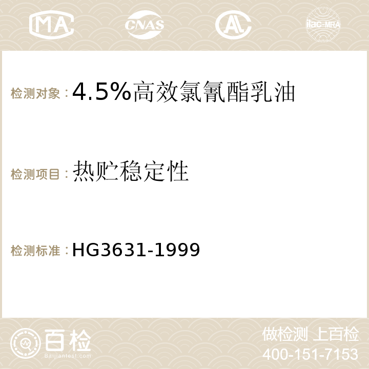 热贮稳定性 HG/T 3631-1999 【强改推】4.5%高效氯氰菊酯乳油