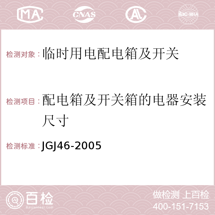 配电箱及开关箱的电器安装尺寸 JGJ 46-2005 施工现场临时用电安全技术规范(附条文说明)