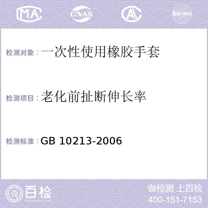 老化前扯断伸长率 一次性使用医用橡胶检查手套GB 10213-2006