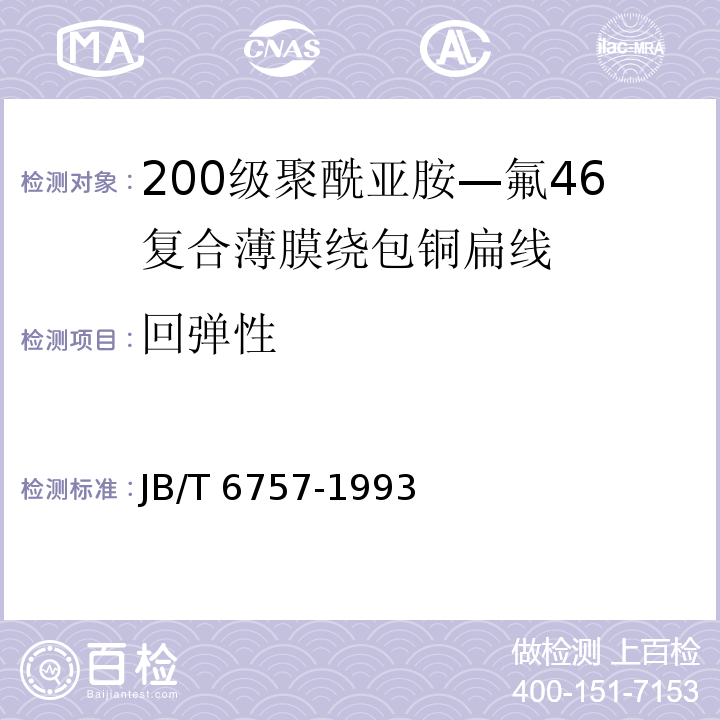 回弹性 200级聚酰亚胺—氟46复合薄膜绕包铜扁线JB/T 6757-1993