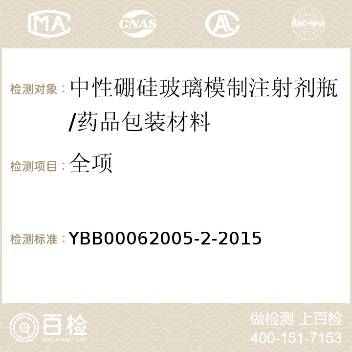 全项 中性硼硅玻璃模制注射剂瓶/YBB00062005-2-2015