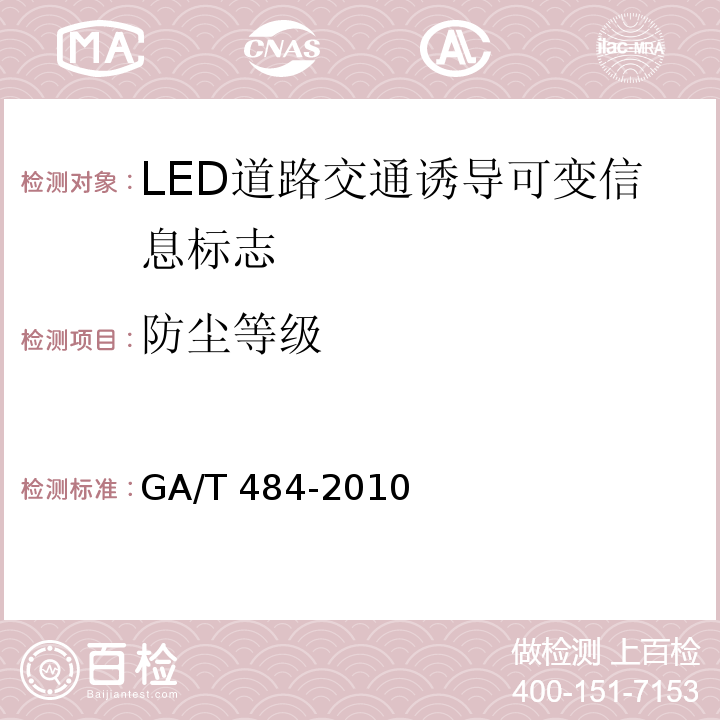 防尘等级 GA/T 484-2010 LED道路交通诱导可变信息标志