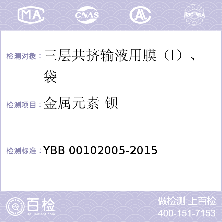 金属元素 钡 三层共挤输液用膜（I）、袋 YBB 00102005-2015 中国药典2015年版四部通则0406