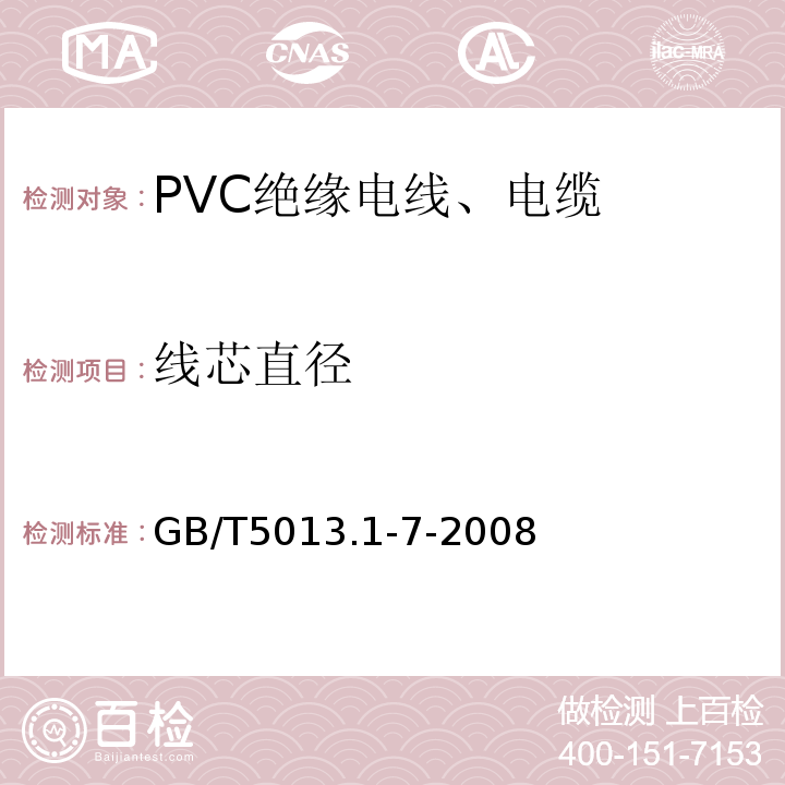 线芯直径 GB/T 5013.1-7-2008 额定电压450/750V及以下橡皮绝缘电缆GB/T5013.1-7-2008