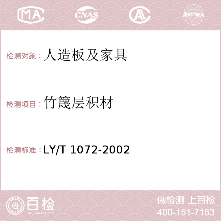 竹篾层积材 LY/T 1072-2002 竹篾层积材