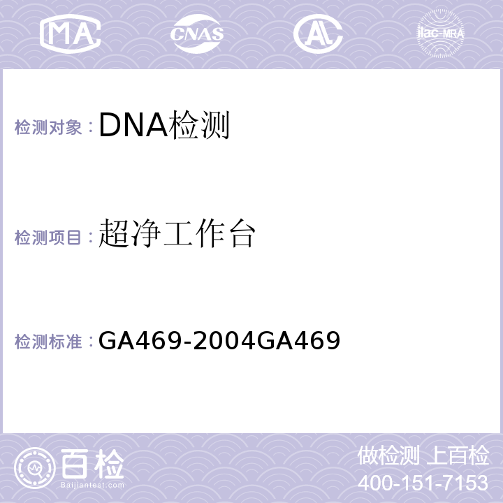 超净工作台 GA 469-2004 法庭科学DNA数据库选用的基因座及其数据结构