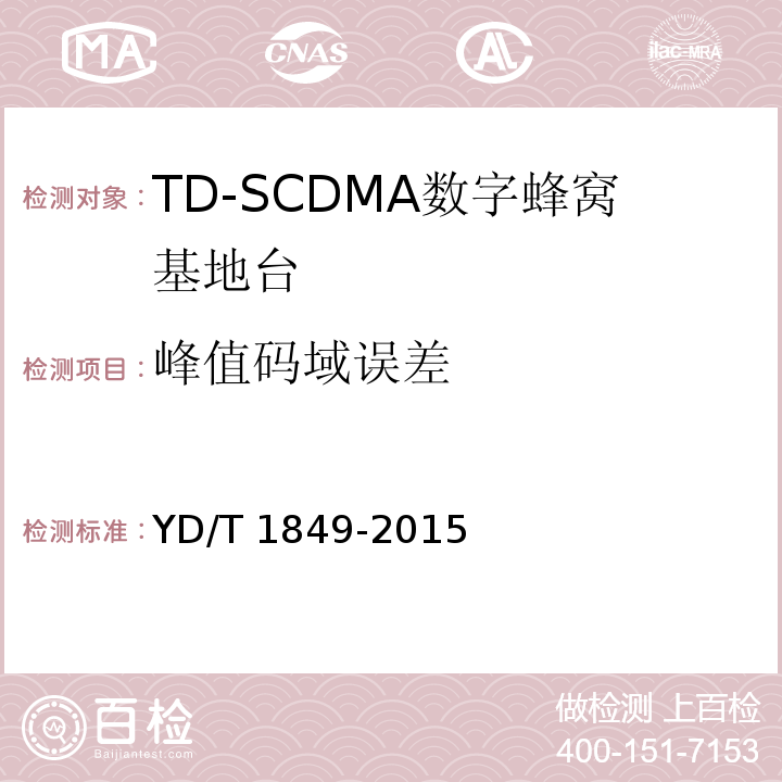 峰值码域误差 YD/T 1849-2015 2GHz TD-SCDMA数字蜂窝移动通信网 高速上行分组接入（HSUPA） 无线接入子系统设备技术要求