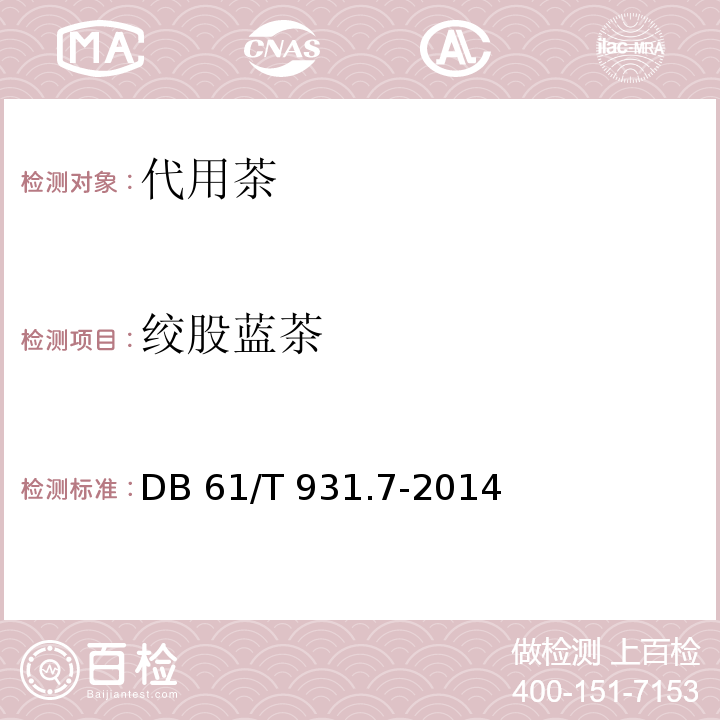 绞股蓝茶 61/T 931.7-2014 DB 