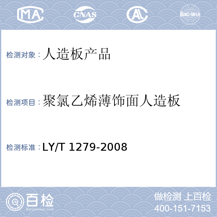 聚氯乙烯薄饰面人造板 聚氯乙烯薄饰面人造板 LY/T 1279-2008
