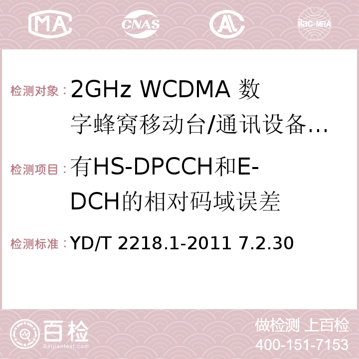 有HS-DPCCH和E-DCH的相对码域误差 YD/T 2218.1-2011 2GHz WCDMA数字蜂窝移动通信网 终端设备测试方法(第四阶段) 第1部分:高速分组接入(HSPA)的基本功能、业务和性能测试