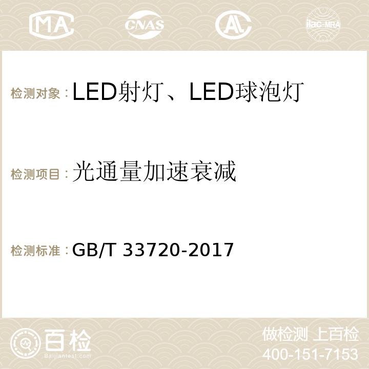 光通量加速衰减 GB/T 33720-2017 LED照明产品光通量衰减加速试验方法